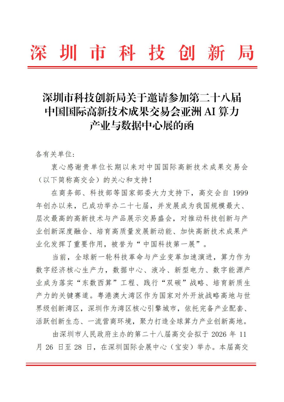 深圳市科技创新局邀请函(首页)