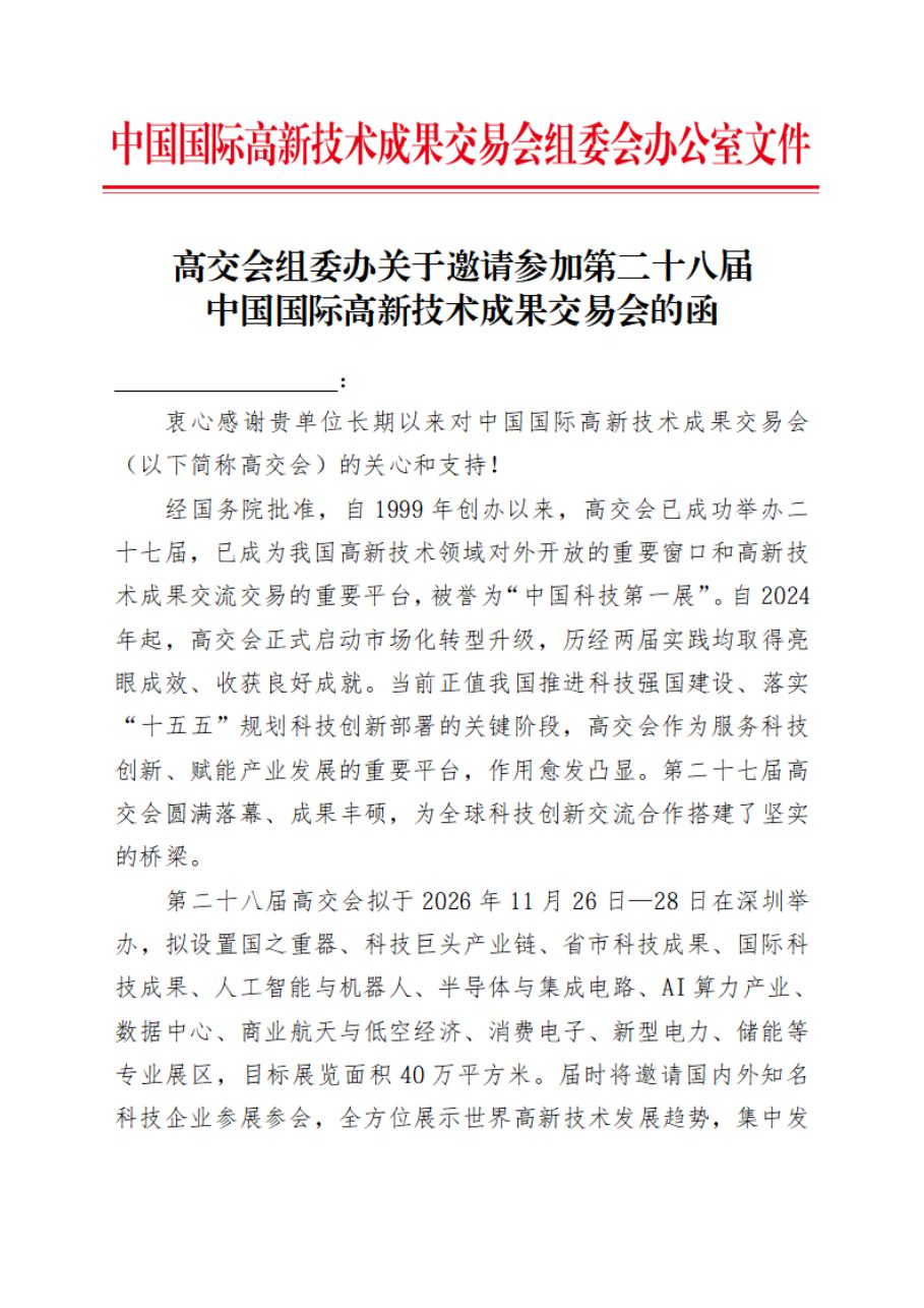 高交会组委会办公室邀请函(首页)